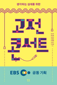 생각하는 십대를 위한 고전 콘서트
